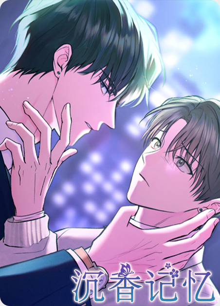 沉香的奇迹漫画