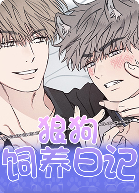 狼狗驯养日记漫画