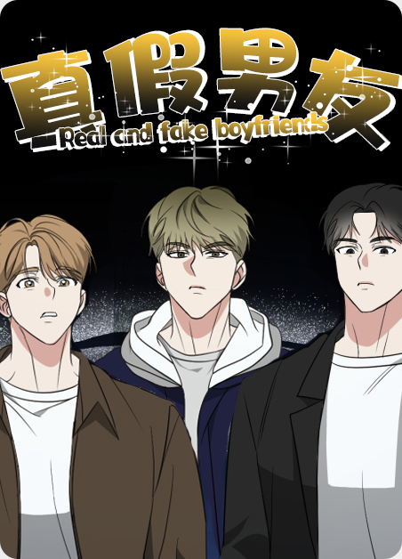 真假男友漫画