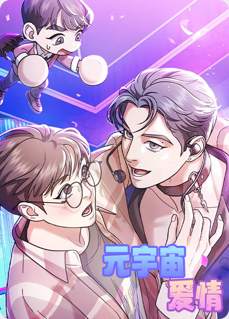 元宇宙通俗入门漫画