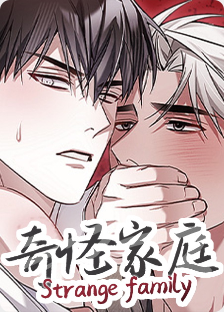 奇怪家庭☆漫画