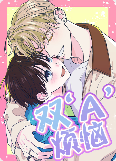 双胞胎的烦恼漫画