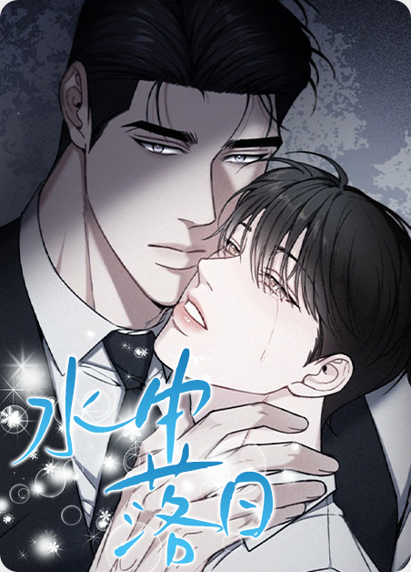 水中落日漫画免费读漫画漫画