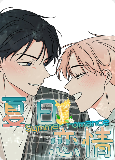 韩国电视剧夏日恋情漫画