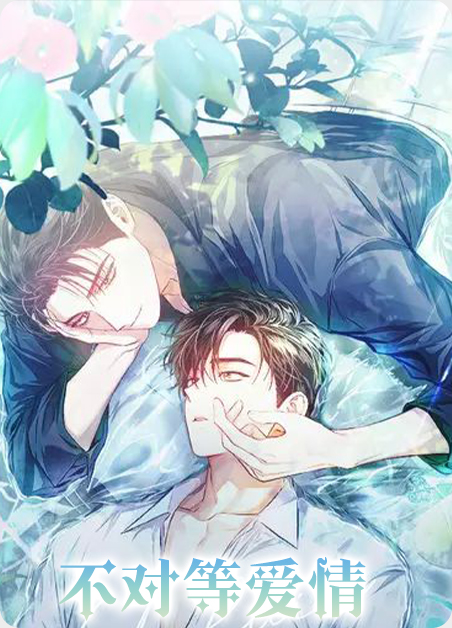 不对等的的爱情漫画