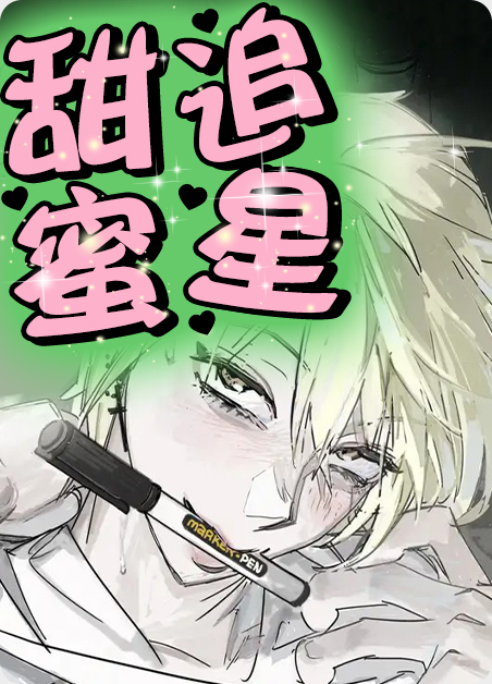 甜蜜星球下载漫画