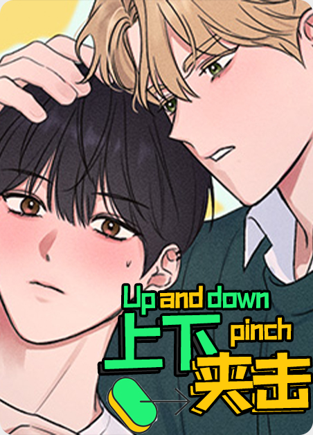 上下交替甩肩漫画