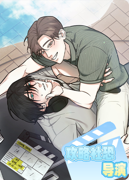 社恐导演上综艺后笔趣阁漫画