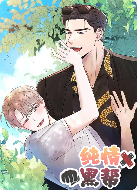 十部必看经典黑帮韩国电视剧漫画