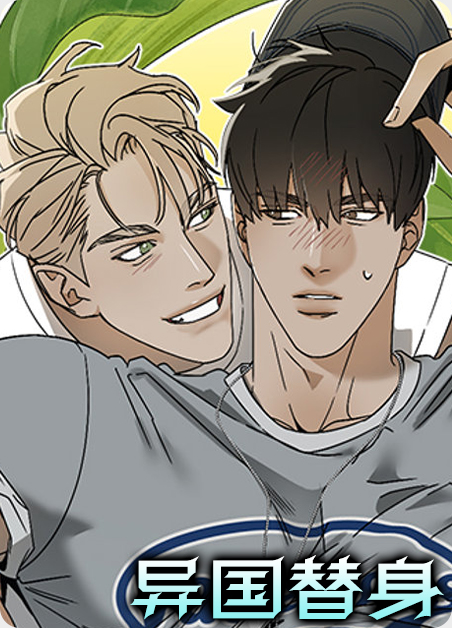 职业替身国漫在线阅读漫画