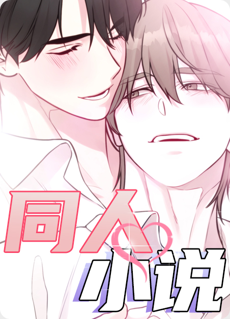 同人小说指的啥漫画