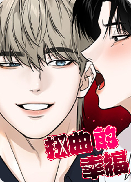 扭曲的父爱漫画