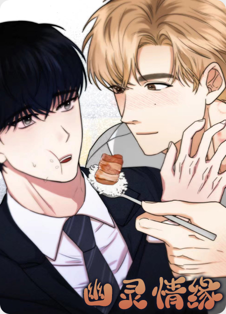 幽灵情人西班牙漫画