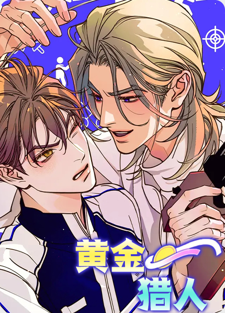 黄金猎人推币机新机会连爆机吗漫画