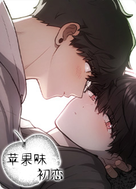 苹果味的梨漫画