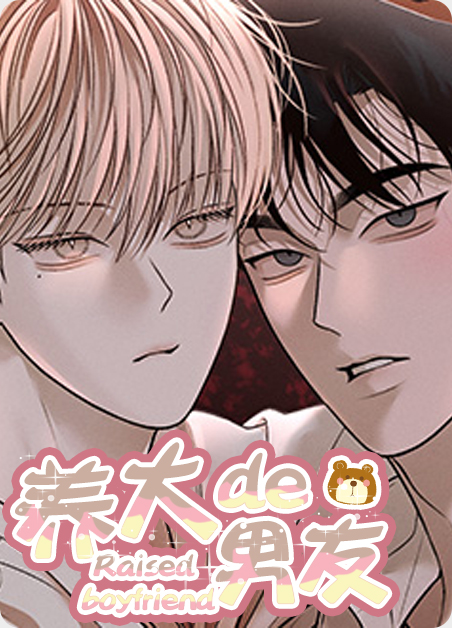 养大的男友漫画免费阅读未删减在线观看漫画