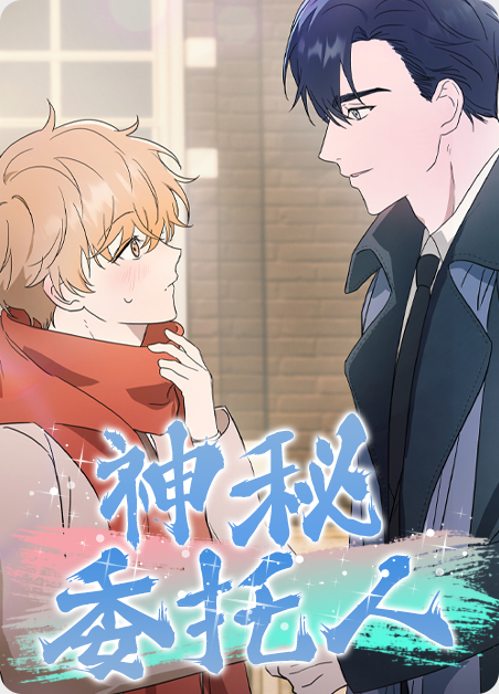 神秘委托人漫画在线看漫画