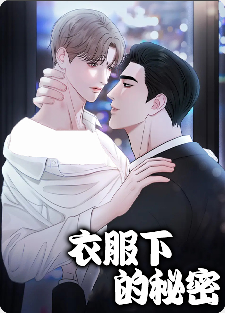 衣服的秘密教案漫画