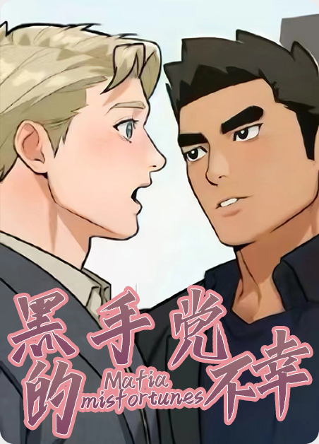 黑手党有多可怕漫画
