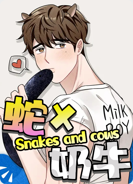 蛇和牛是真的吗漫画