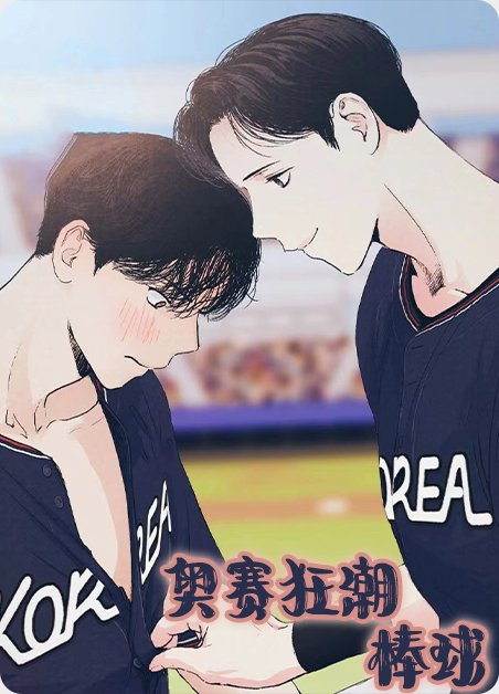 棒球赛场的歌曲漫画