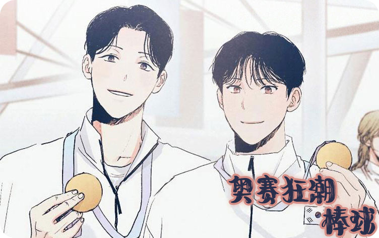 奥赛狂潮棒球