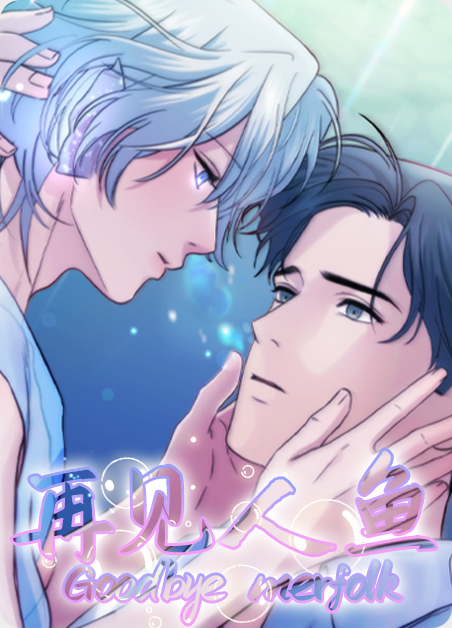 再见美人鱼演员漫画