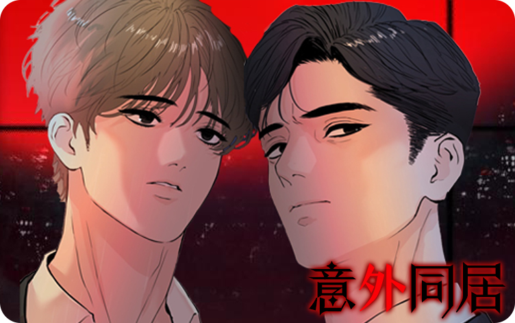 意外同居-耽美