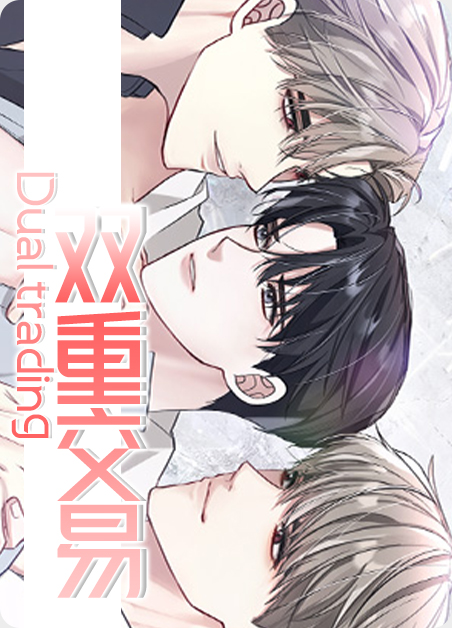 双重机会漫画