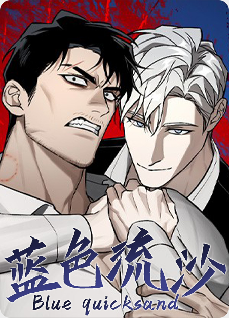 蓝色流沙买多长时间比较好漫画