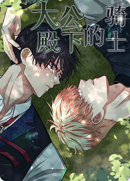 大公的玩具动漫在线观看漫画
