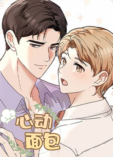 心动外卖最新消息漫画