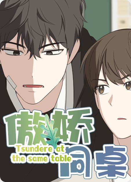 傲娇同桌:环球寻宝搭个队漫画