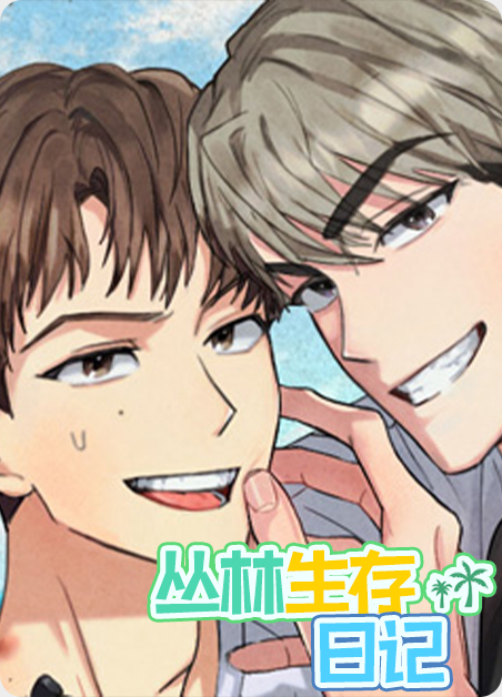 丛林生存日记