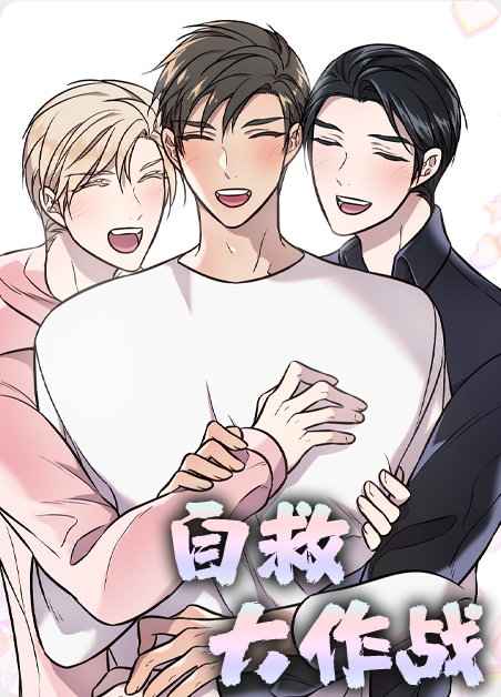 自救小知识漫画