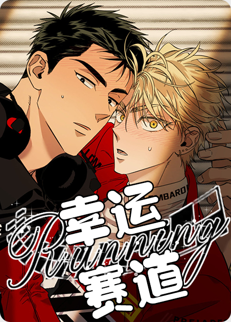 幸运赛车官方网站合规吗漫画