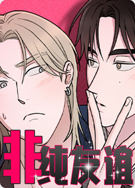 非友谊关系是什么意思漫画