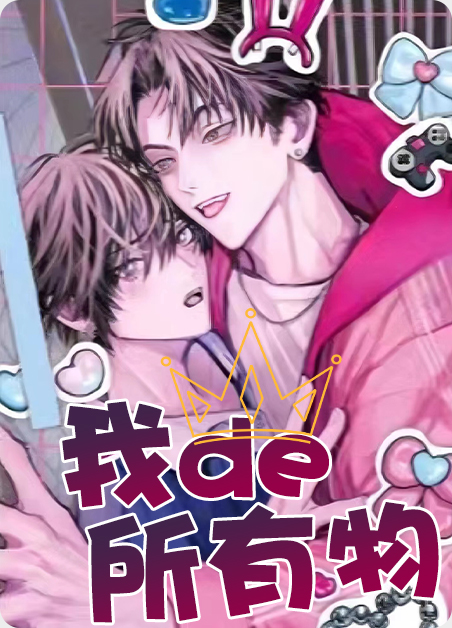 浩君我的所有物漫画