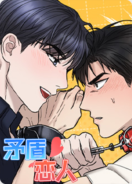 恋人矛盾争吵漫画