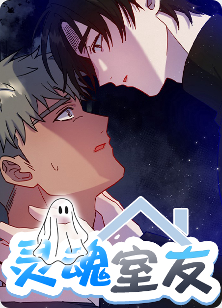 灵魂互换后我成了室友的噩梦漫画