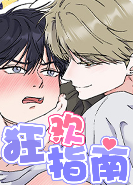狂欢至上小说漫画