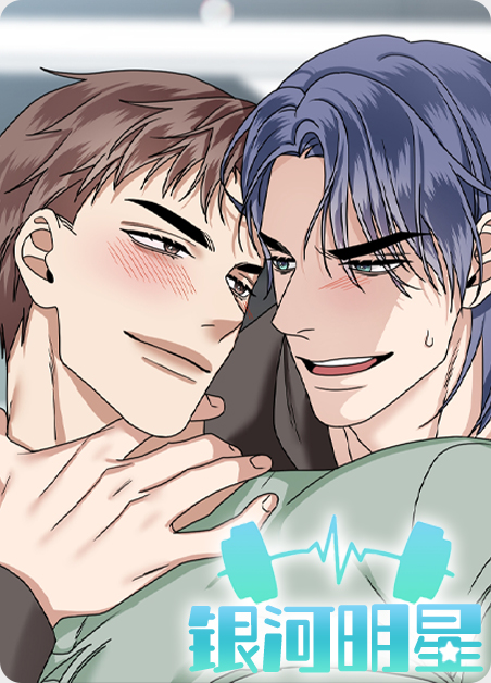 银河名字不能随便用漫画