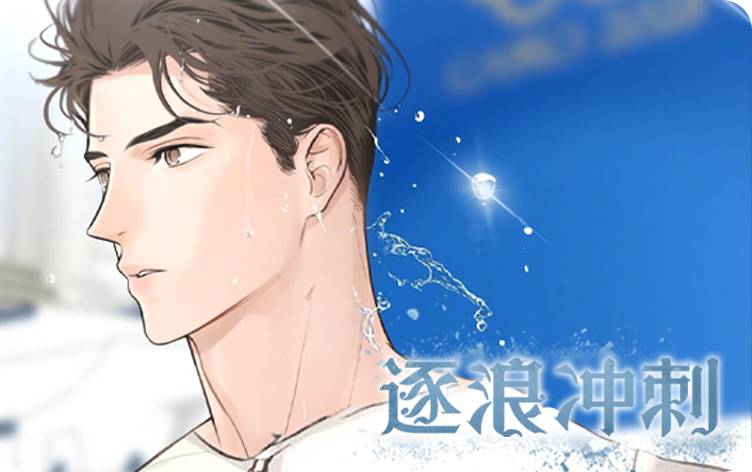 逐浪冲刺