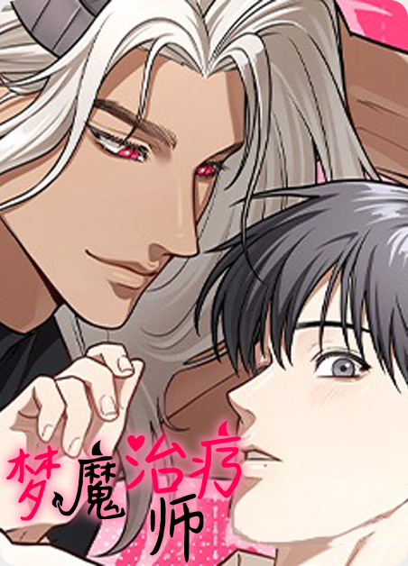梦魔都市医生漫画