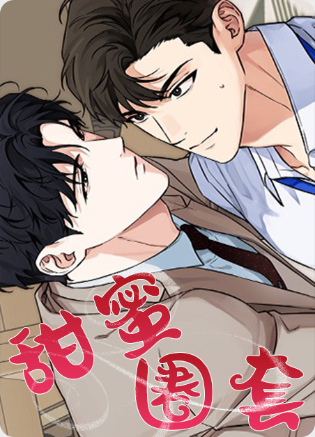 甜蜜圈套漫画