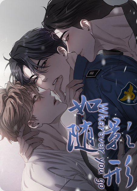如影随形和如影随行的区别漫画