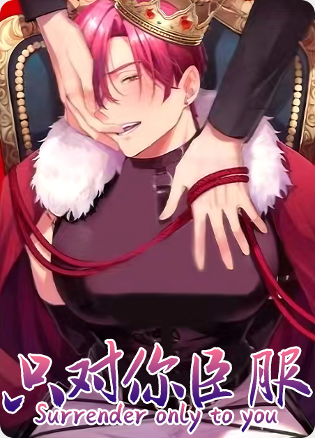 只对你臣服漫画全集漫画