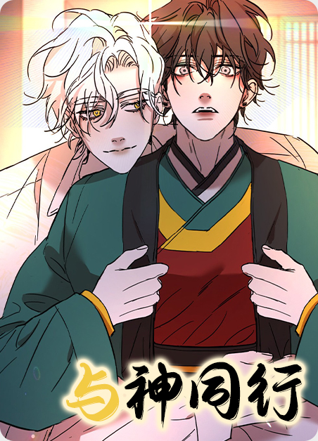 与神同行漫画