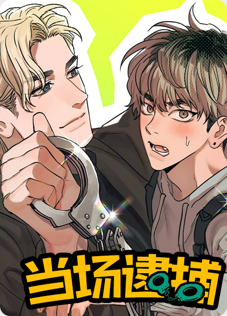 逮捕一般最多几天漫画