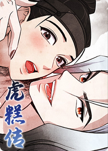 虎糕传漫画